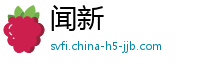 闻新